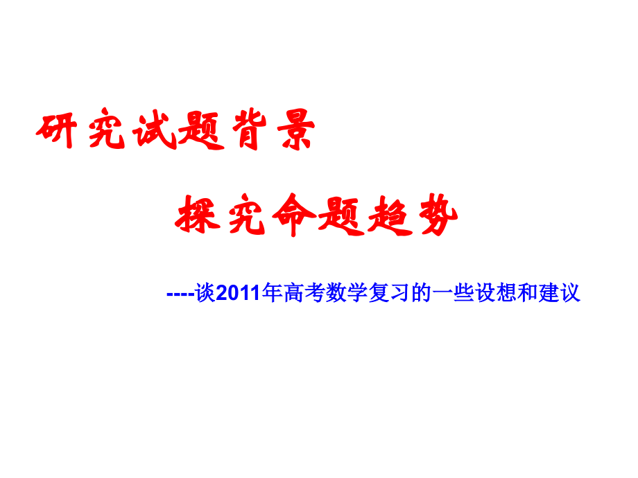 研究试题背景探究命题规律.ppt_第1页