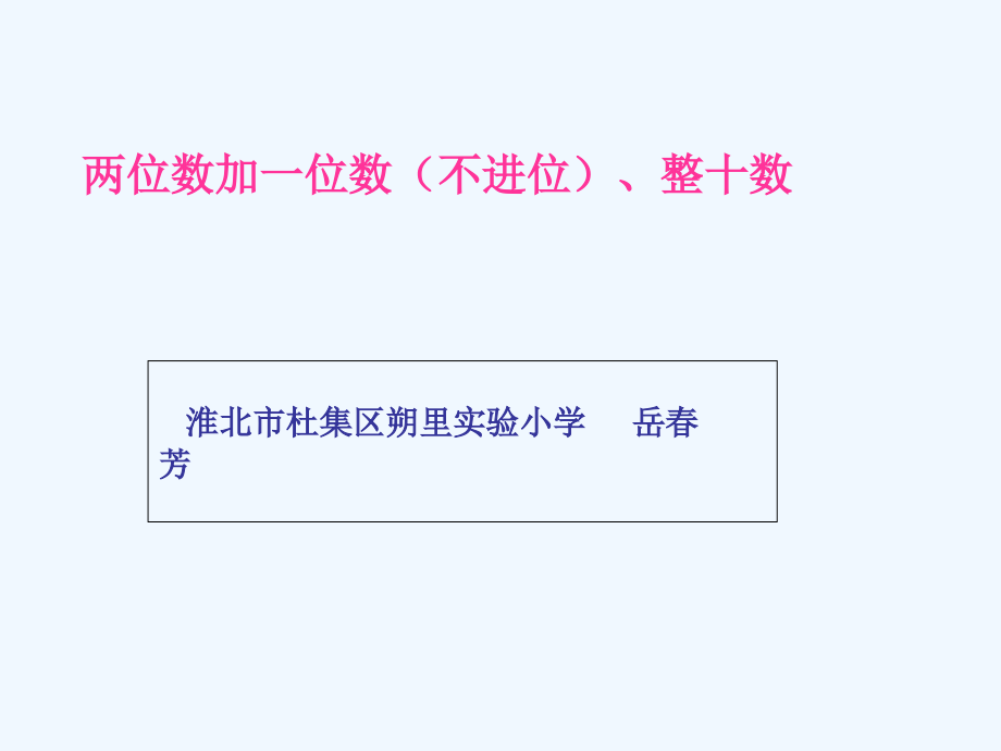 小学数学人教一年级两位数加一位数、整十数(不退位).ppt_第1页