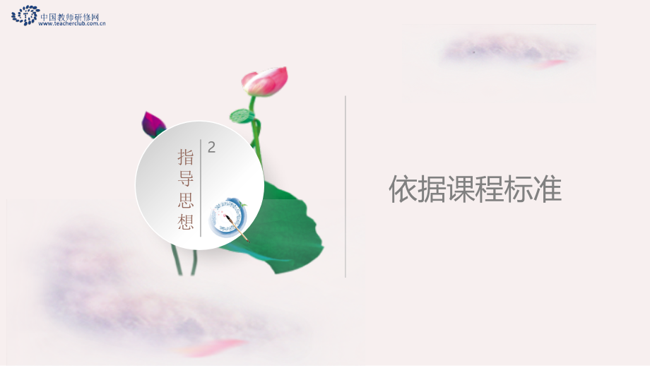 【PPT】部编初中历史编写指导思想之二：依据课程标准.pptx_第1页