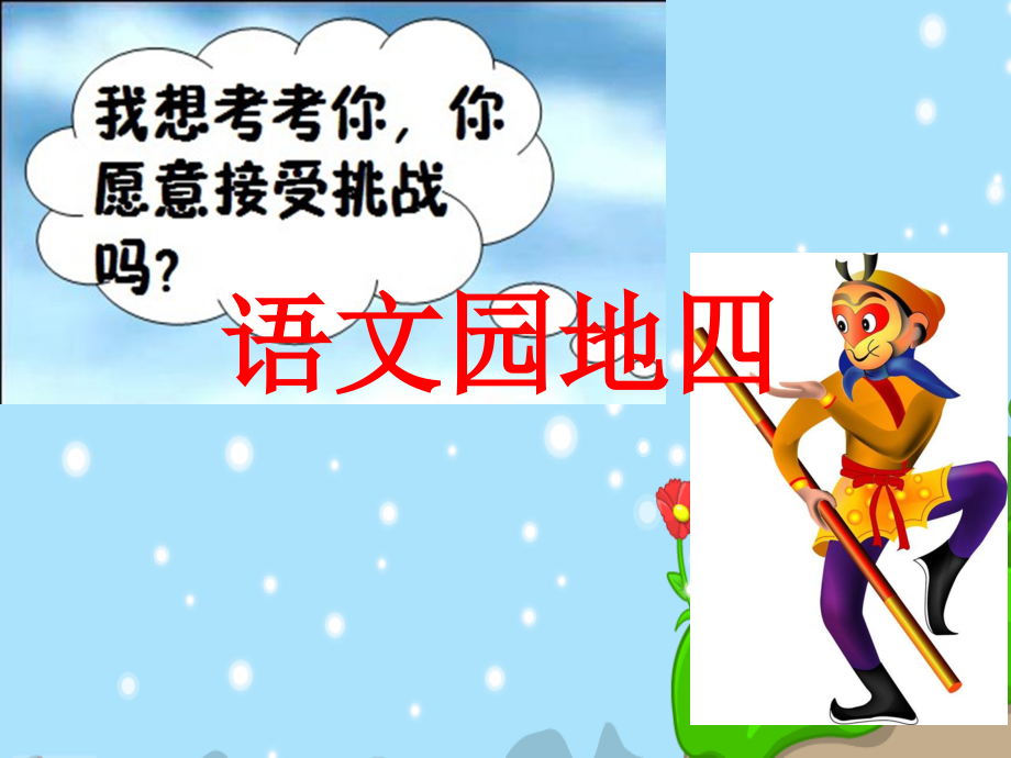 人教新课标一年级语文下册《语文园地四》PPT课件.ppt_第1页