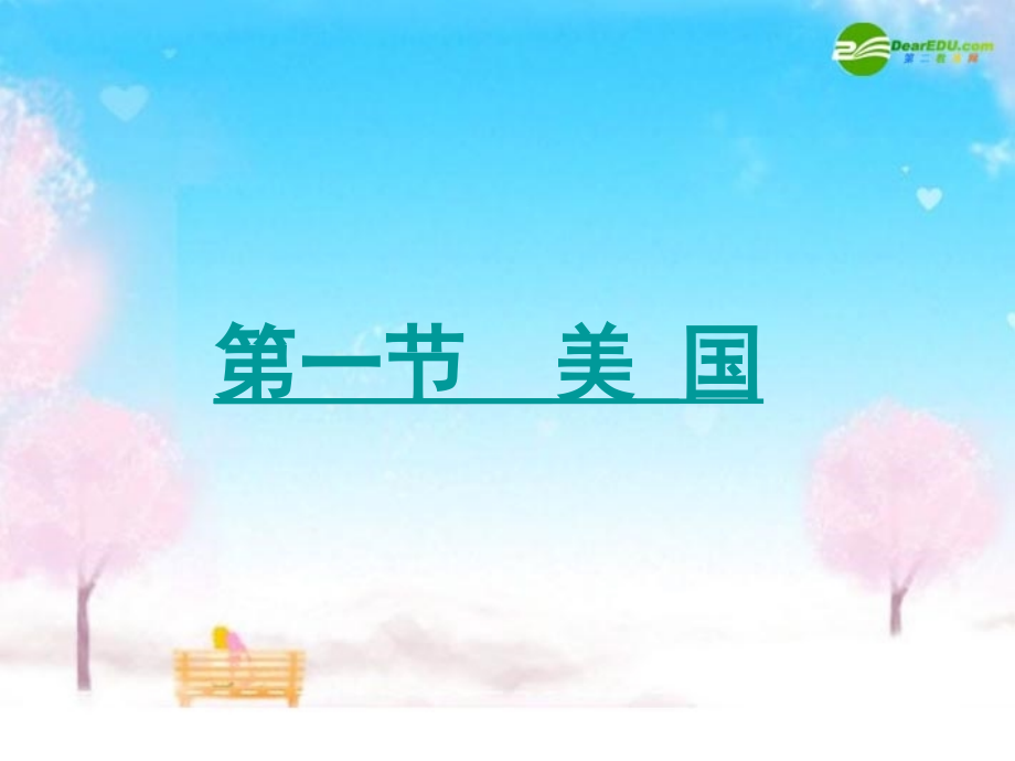 七年级地理下册-第一节美国(第一课时).ppt_第2页