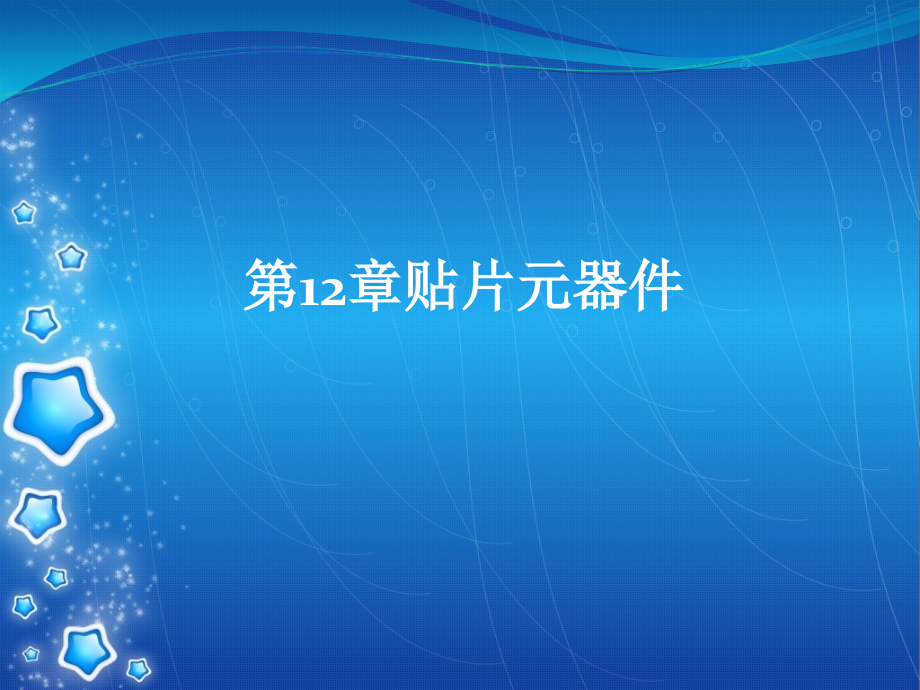 贴片元器件焊接.ppt_第1页