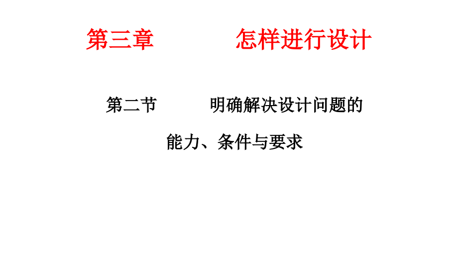 二、明确设计要解决的技术问题.pptx_第1页