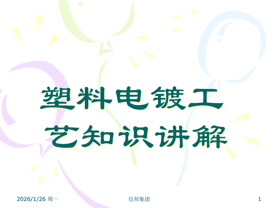 塑料电镀工艺知识培训.pptx_第1页