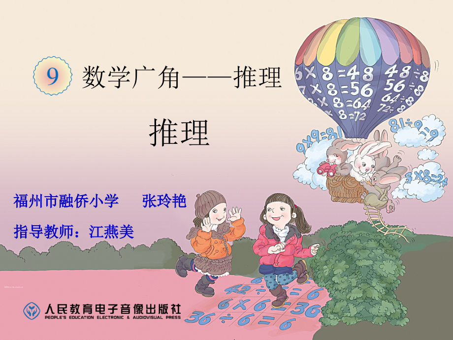 人教小学数学二年级人教版数学二年级下册《数学广角——推理》.ppt_第1页