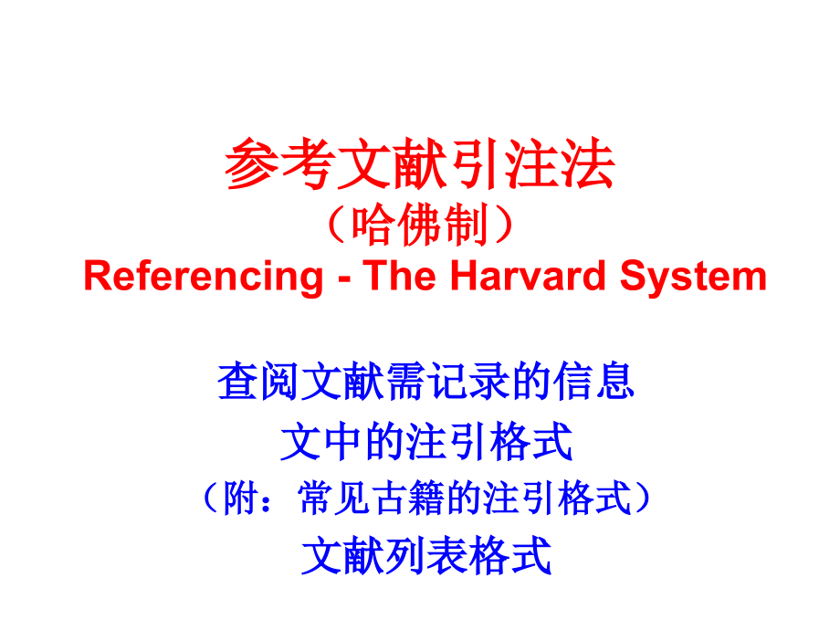 哈佛制文献注引规范.ppt_第1页
