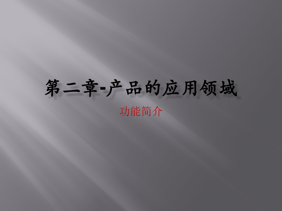内外涂塑钢管的详细介绍.pptx_第2页
