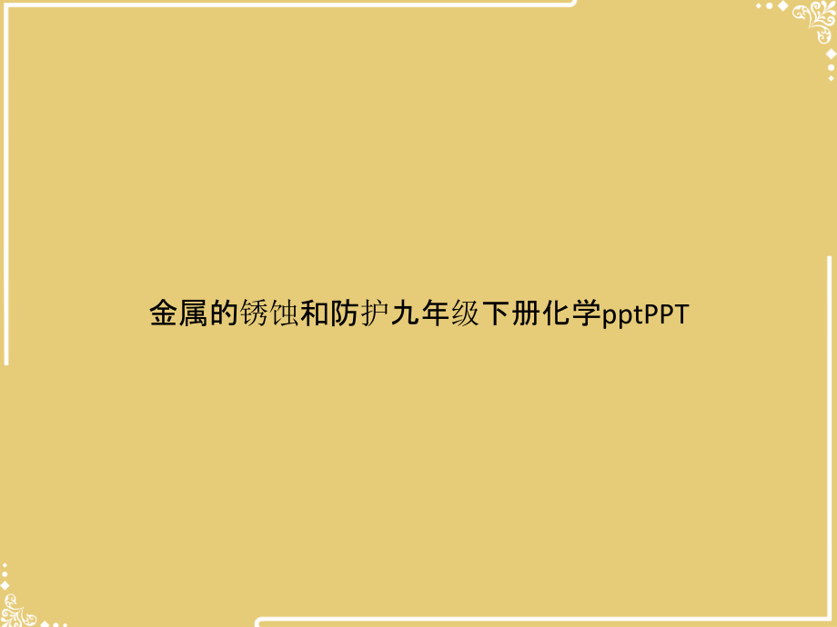 金属的锈蚀和防护九级下册化学.pptx_第1页