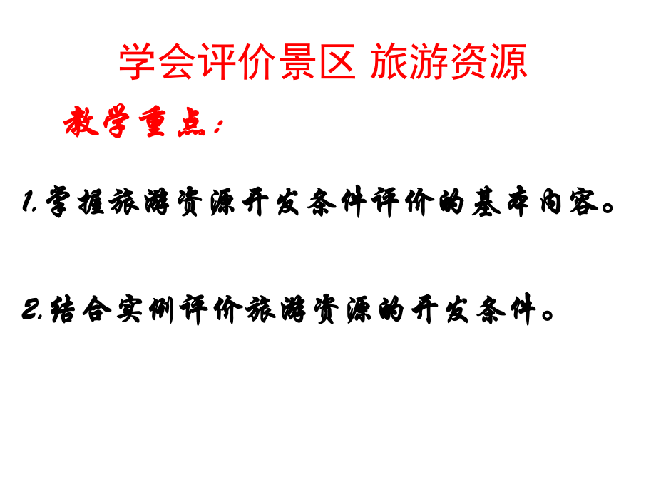 单元活动学会评价景区旅游资源.ppt_第1页