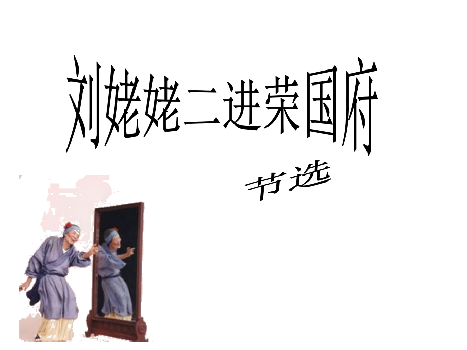 第九板块第二课时《刘姥姥二进荣国府》.ppt_第1页