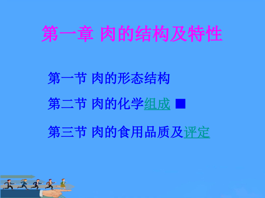肉的结构及特性.ppt_第1页