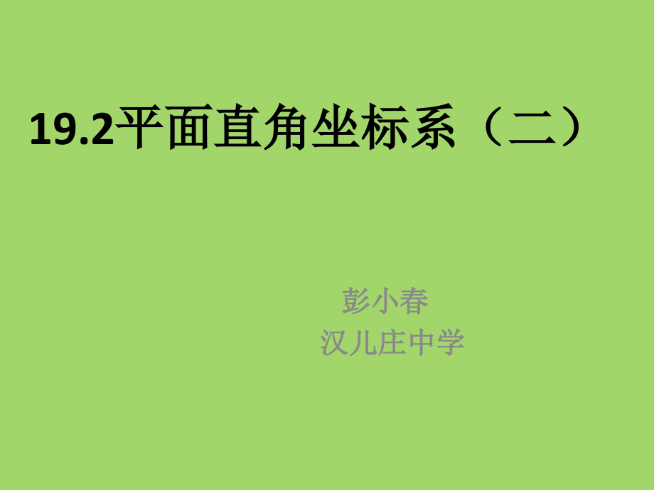 象限和坐标轴.pptx_第1页