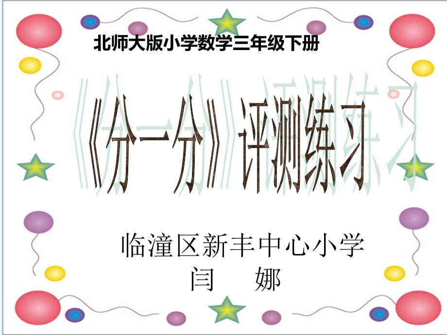 小学数学北师大三年级北师大版三年级数学《分一分》.ppt_第1页