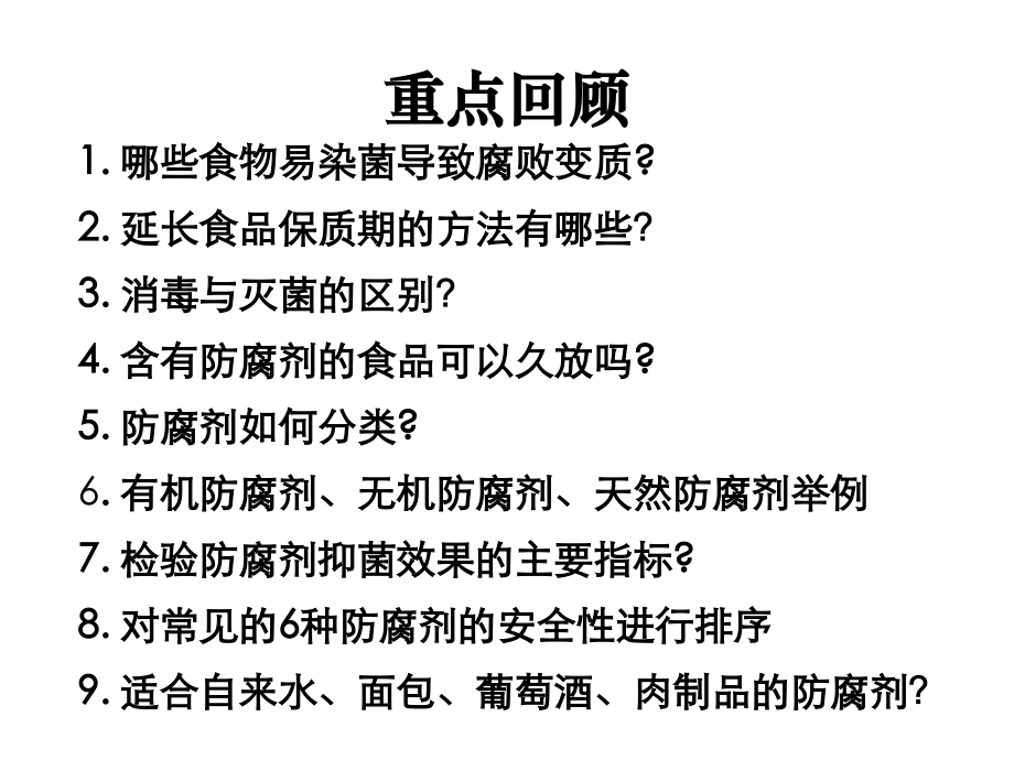 项目二 食品保质期的延长2-抗氧化剂.ppt_第1页