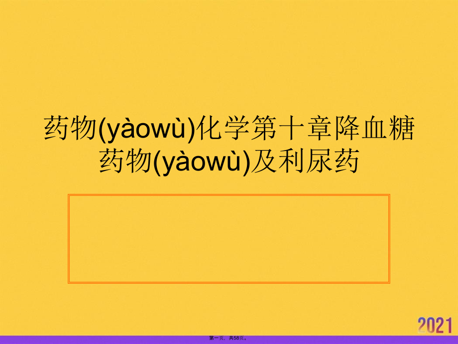 药物化学第十章降血糖药物及利尿药推选优秀.ppt_第1页