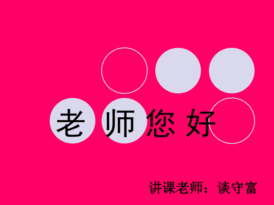 老师您好.ppt_第1页
