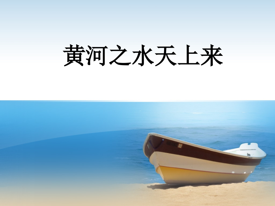 《黄河之水天上来》课件2.ppt_第1页