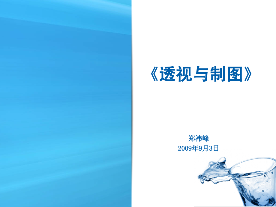 透视与制图.ppt_第1页