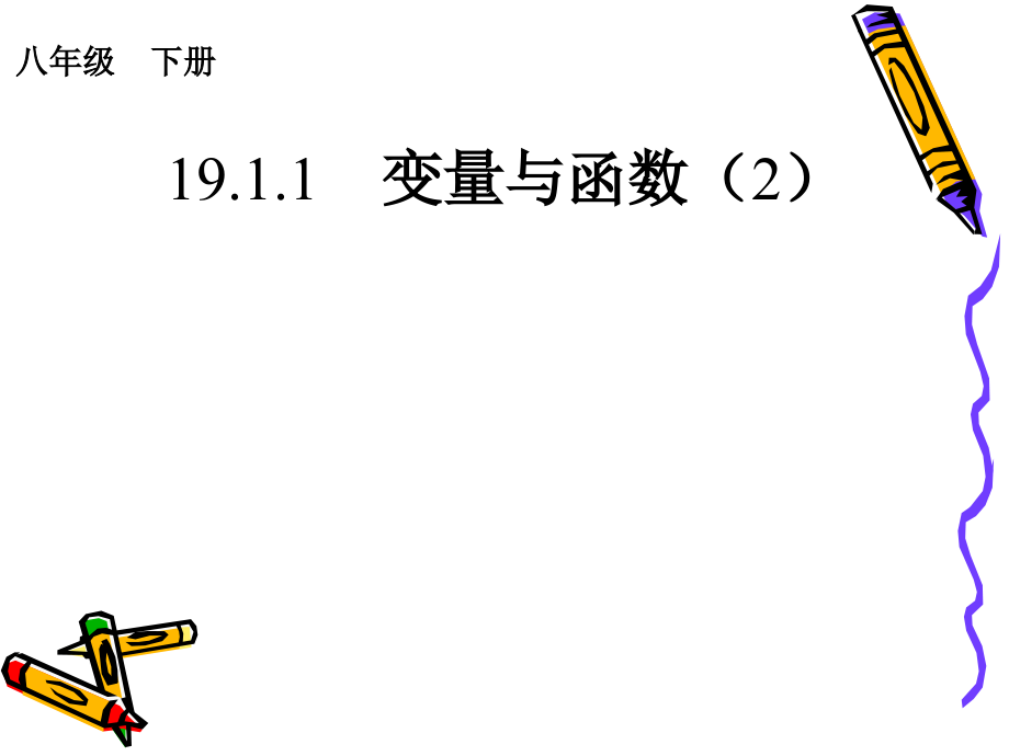 变量与函数(2).ppt_第1页