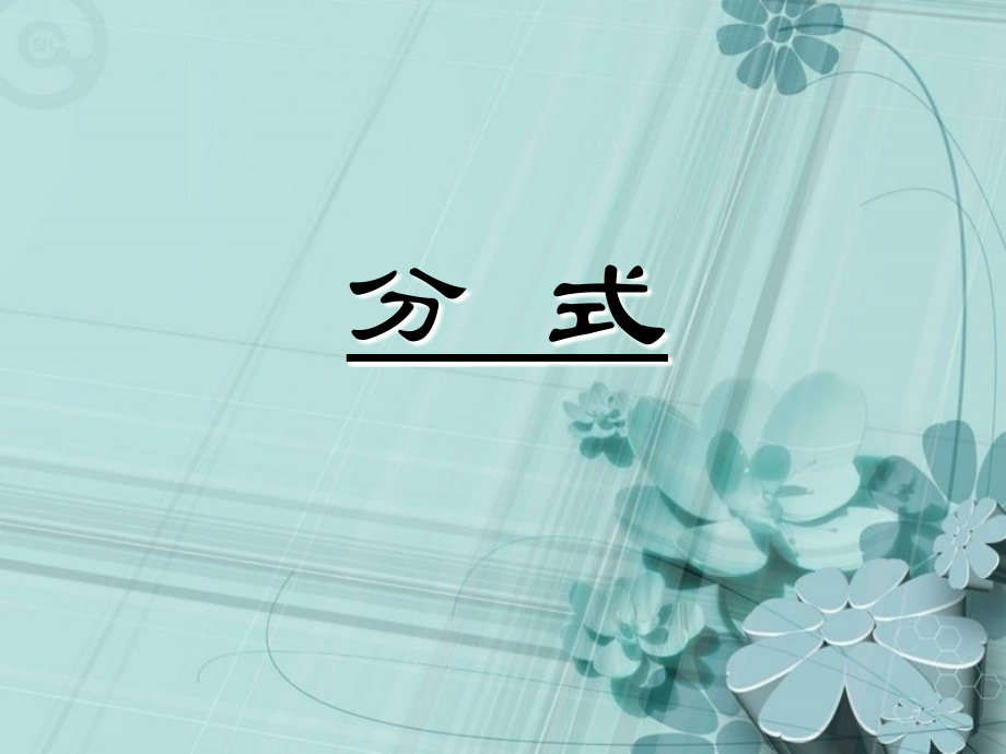 分式的复习.ppt_第1页