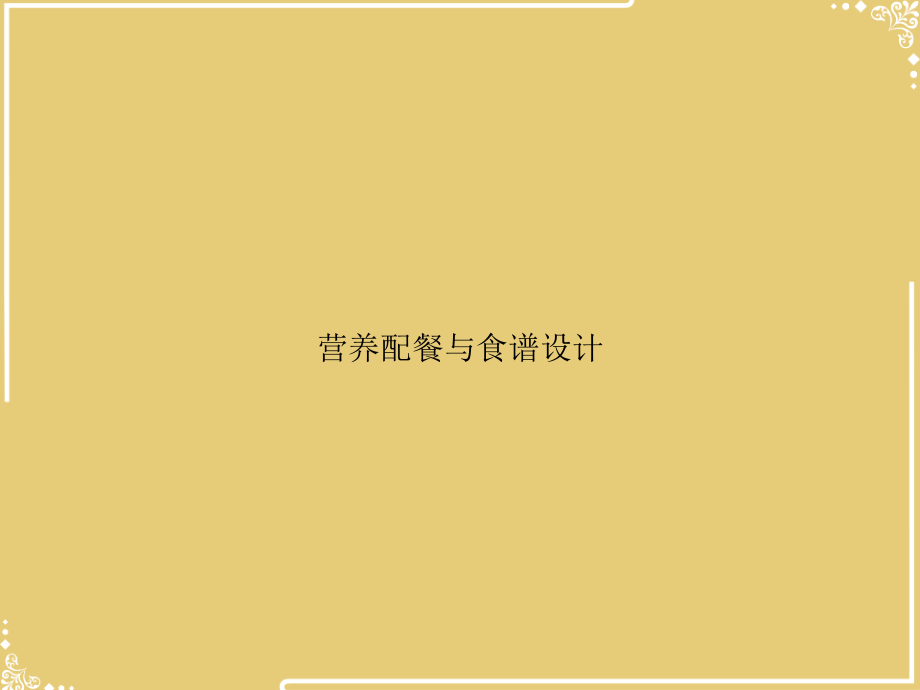营养配餐与食谱设计.ppt_第1页