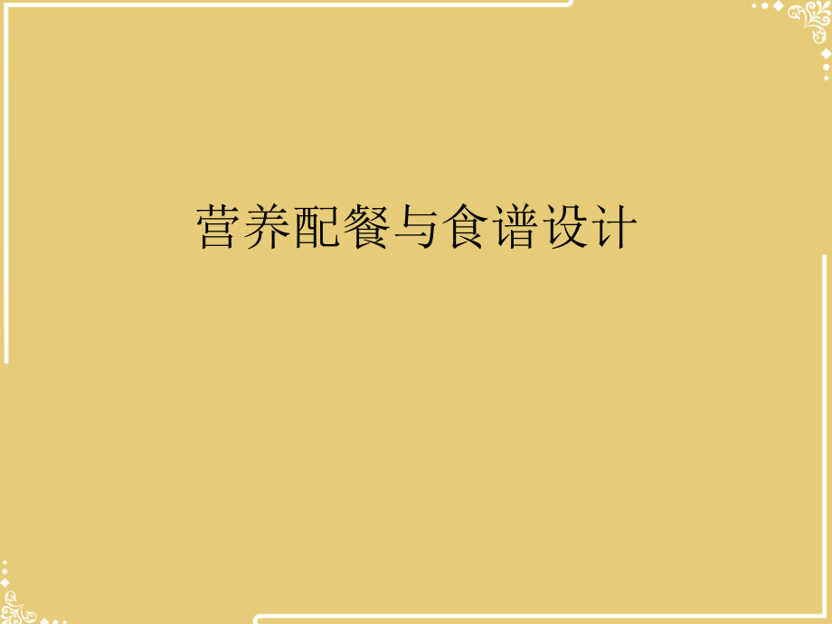 营养配餐与食谱设计.ppt_第2页