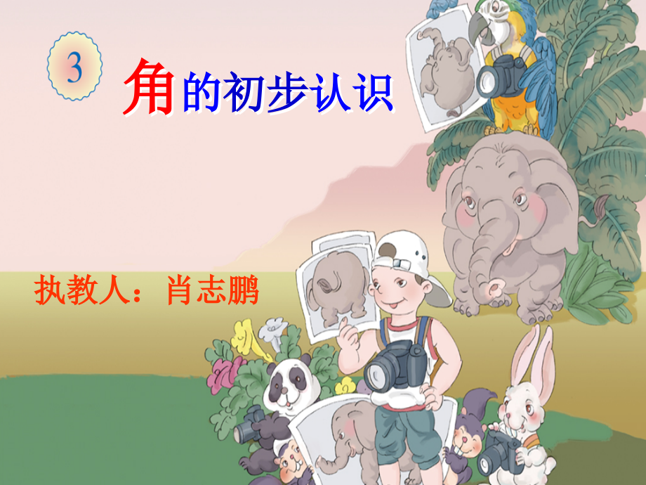 小学数学人教二年级角的初步认识.公开课.ppt_第1页