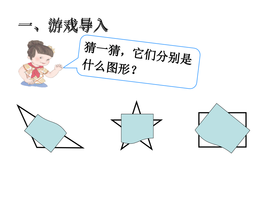 小学数学人教二年级角的初步认识.公开课.ppt_第2页