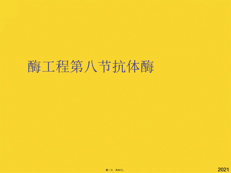 酶工程第八节抗体酶.pptx_第1页