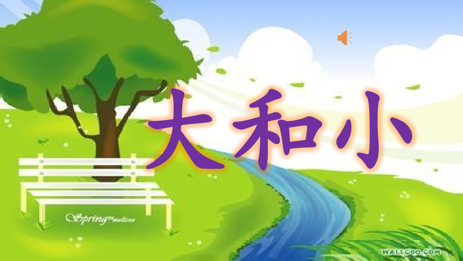 公开课比较大小.pptx_第1页