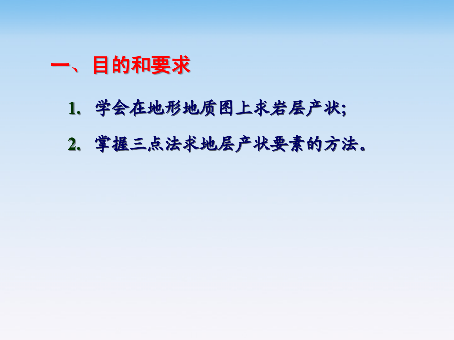 用间接法确定岩层产状要素.ppt_第2页