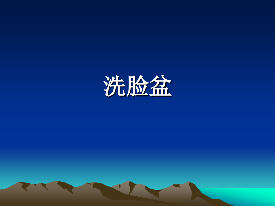 卫生器具项目特征1.ppt_第2页