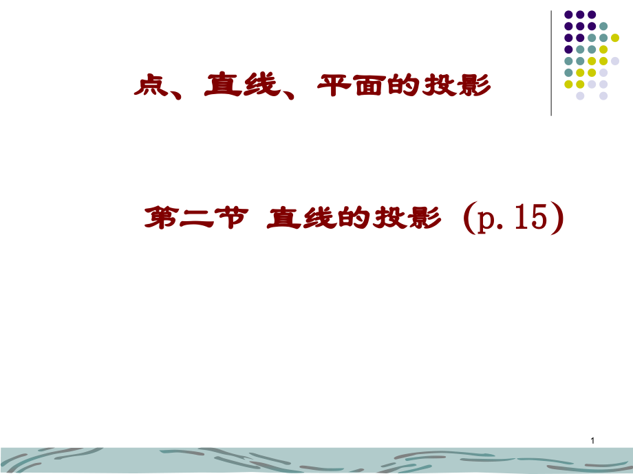 点、直线、面投影1.ppt_第1页