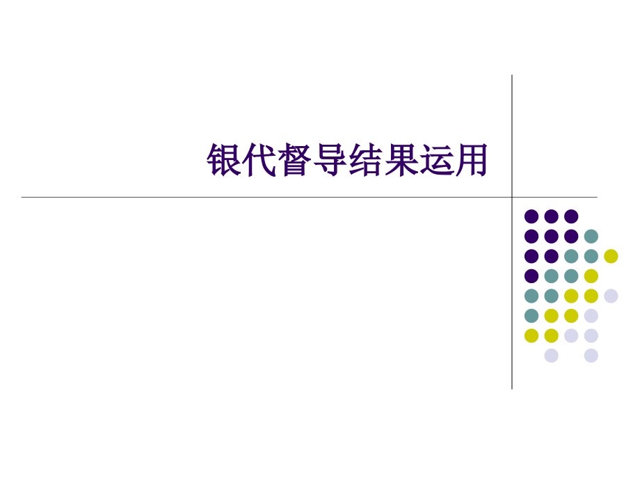 银行保险代理督导结果运用.ppt_第1页