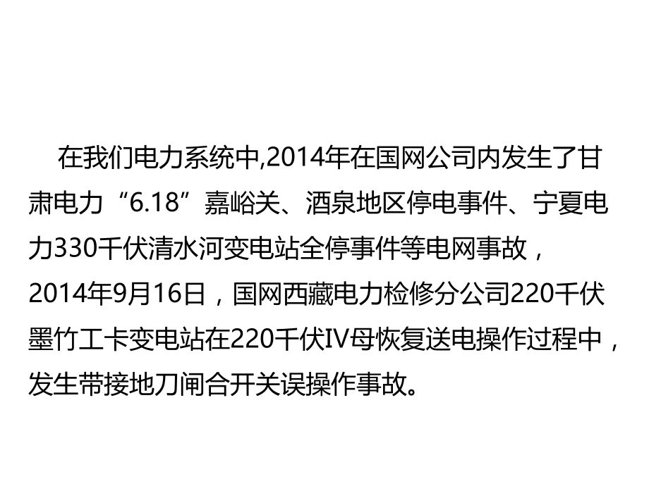变电站误合接地刀闸事故案例.ppt_第2页
