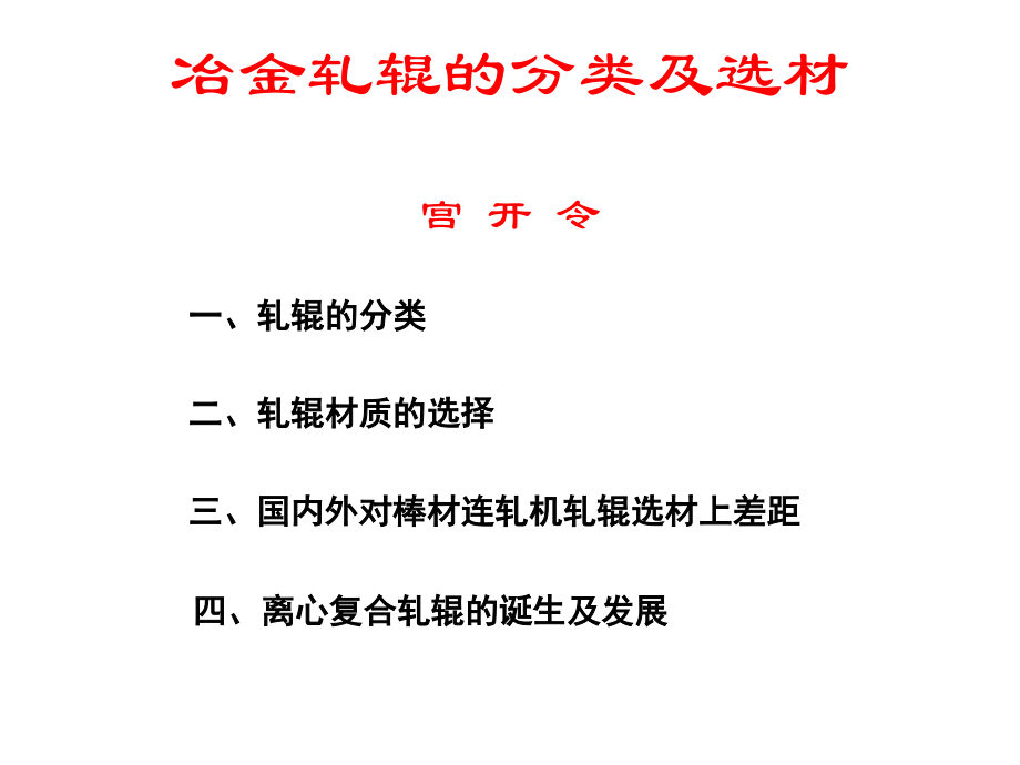 冶金轧辊的分类及选材.ppt_第1页