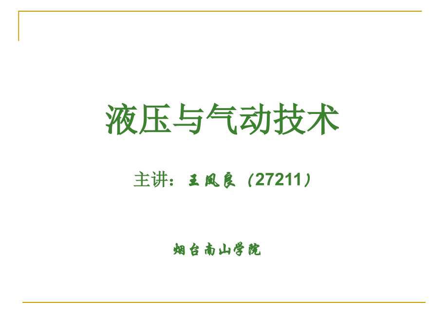 液压与气动PPT.ppt_第1页