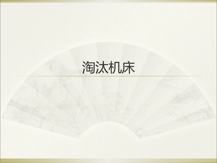 淘汰机床1.ppt_第1页