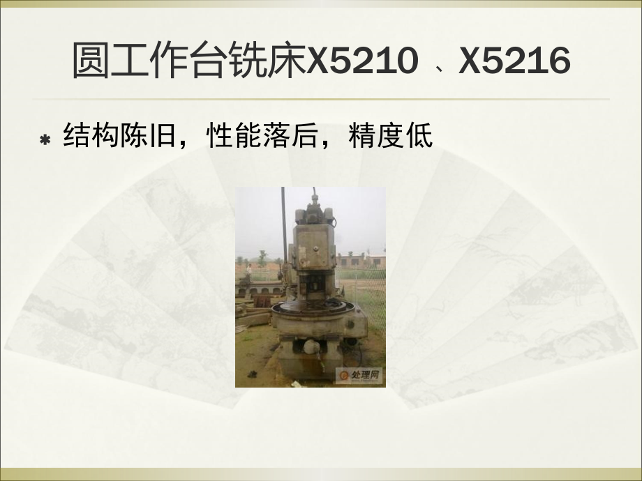 淘汰机床1.ppt_第2页