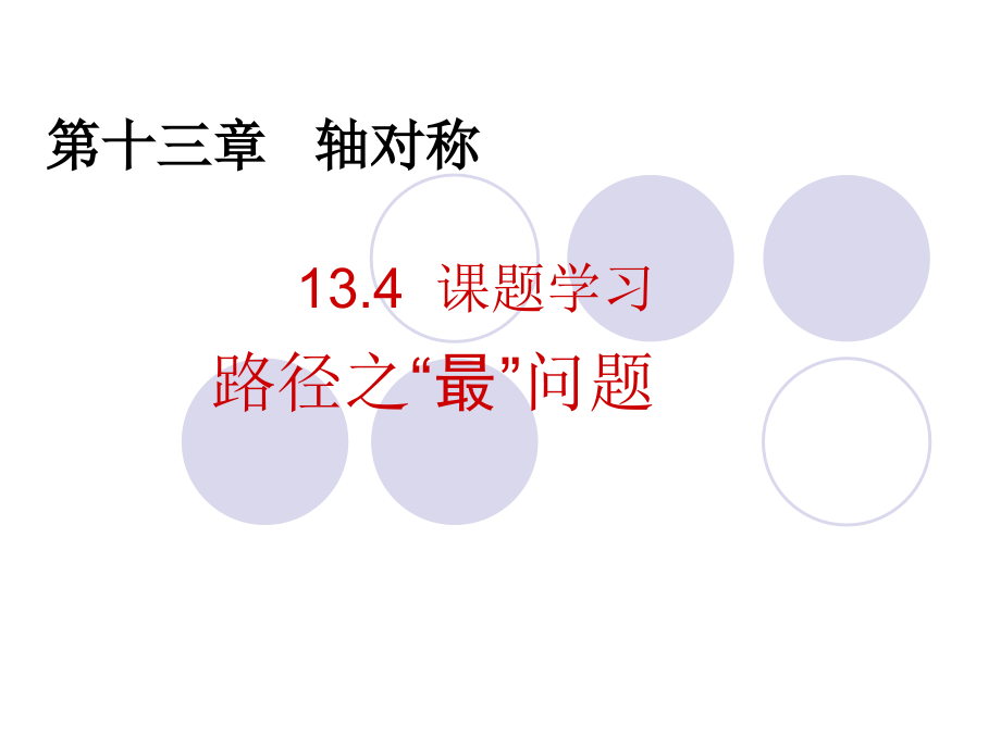 课题学习----路径之“最”问题.ppt_第1页