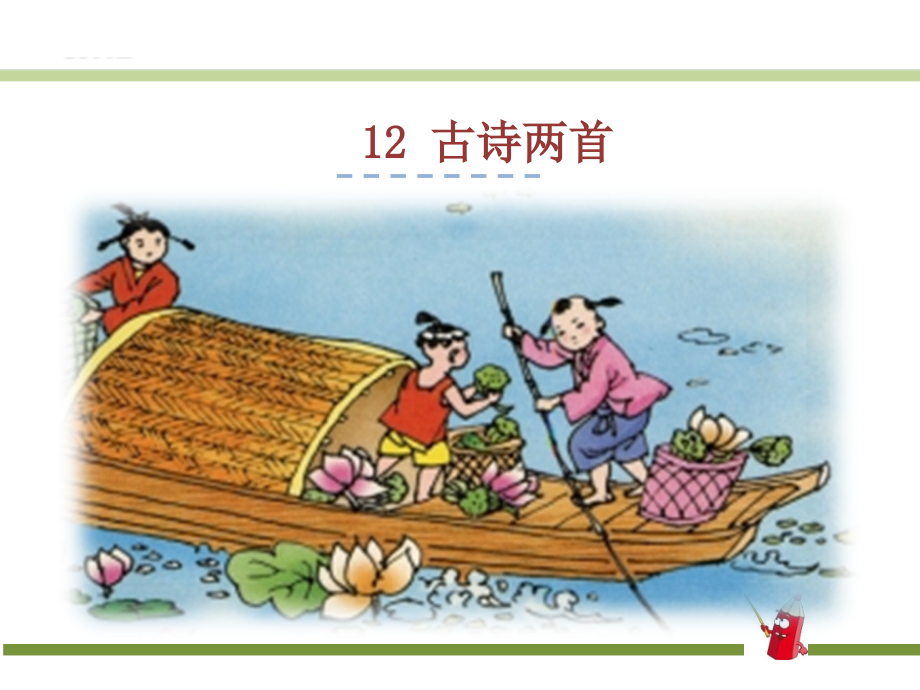 12.古诗两首.ppt_第1页