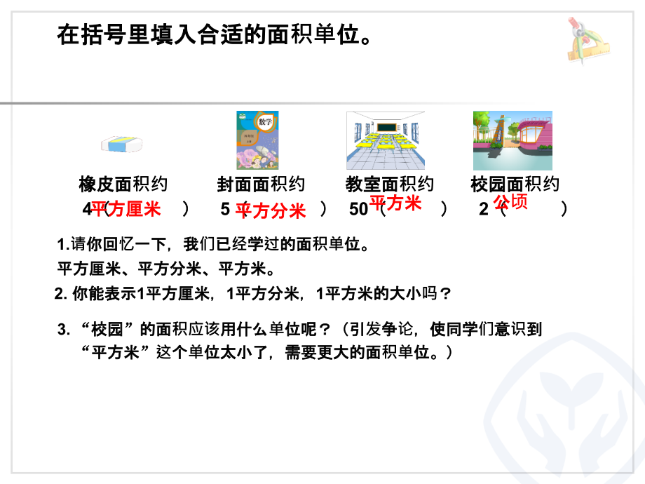 小学人教四年级数学认识公顷.ppt_第2页