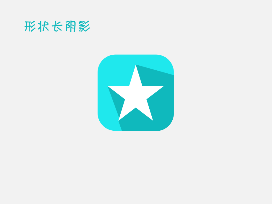 点光源长阴影教程.pptx_第2页