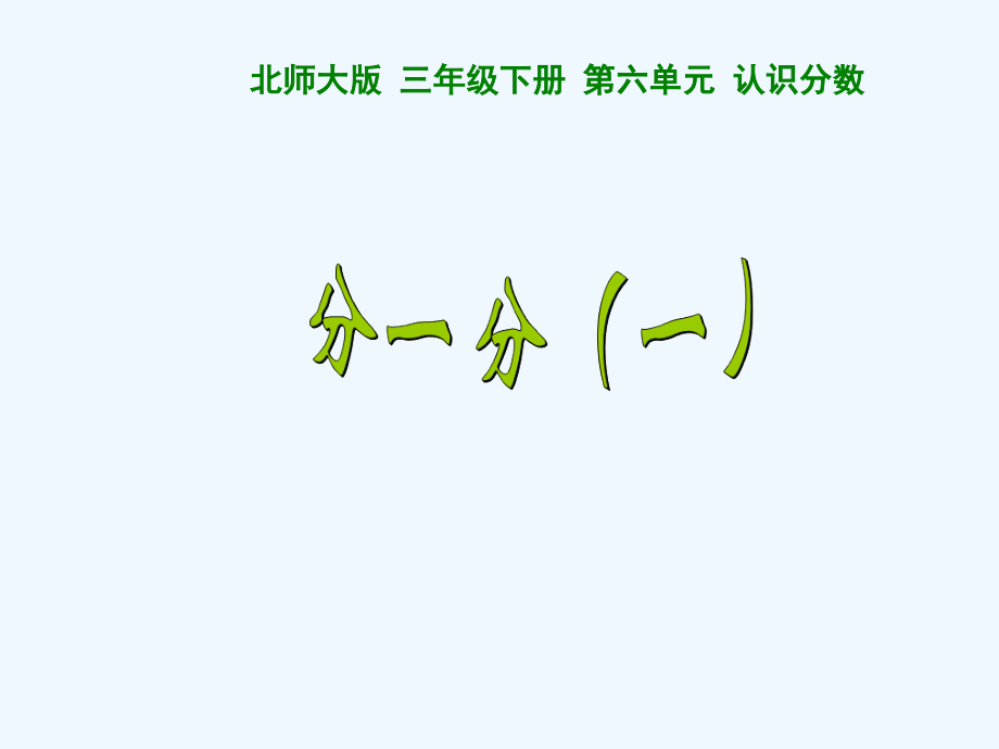 小学数学北师大三年级分一分一.ppt_第1页