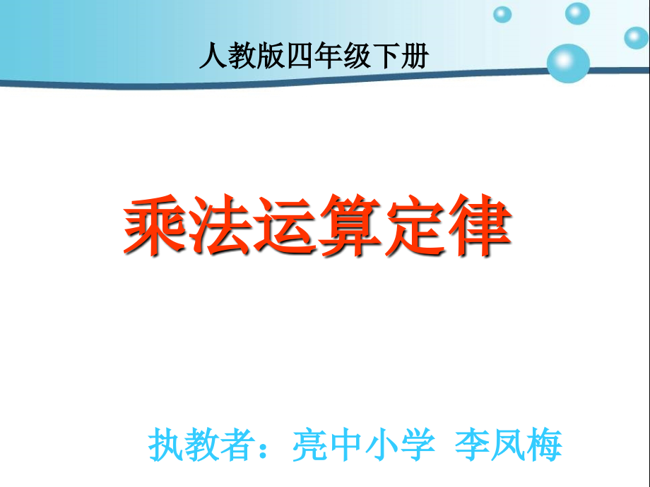 小学数学小学四年级乘法分配律教学课件.ppt_第1页