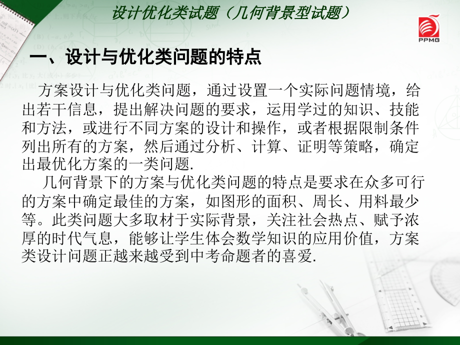 设计优化类试题(几何背景型试题).ppt_第2页