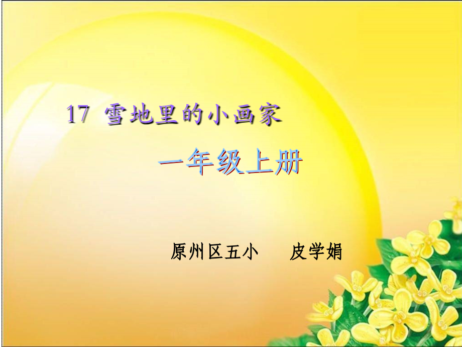 《雪地里的小画家》ppt.ppt_第1页