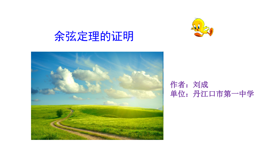 1.1.2余弦定理.pptx_第1页