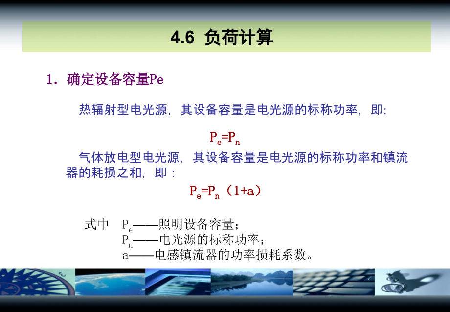 负荷计算、导线截面与开关设备选择.ppt_第2页