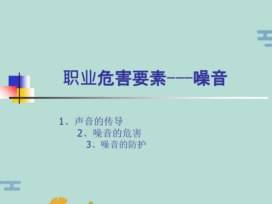 职业卫生知识第一季噪音.pptx_第1页